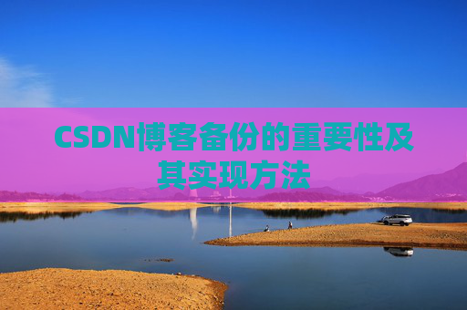 CSDN博客备份的重要性及其实现方法